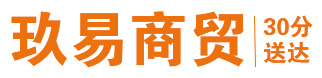 玖易自营商城-珠海同城30分钟快速配送